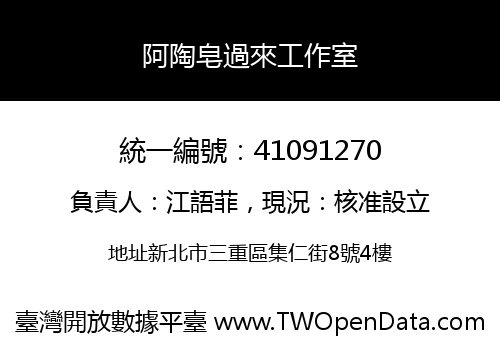 阿陶皂過來工作室