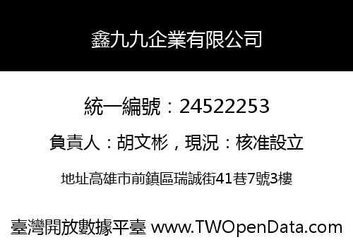 鑫九九企業有限公司