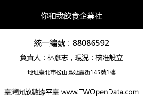 你和我飲食企業社