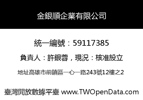 金銀順企業有限公司