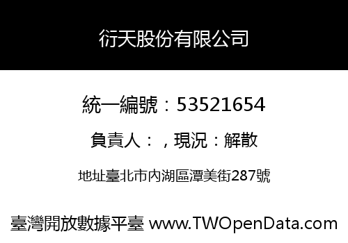 衍天股份有限公司