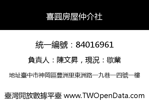 喜圓房屋仲介社
