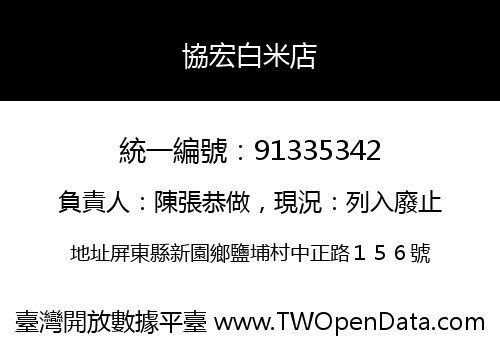 協宏白米店