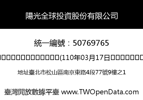 陽光全球投資股份有限公司