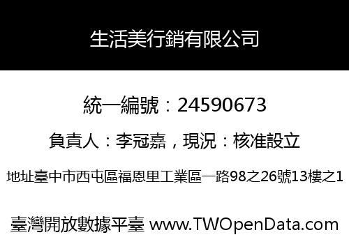 生活美行銷有限公司