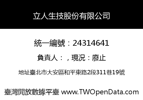 立人生技股份有限公司
