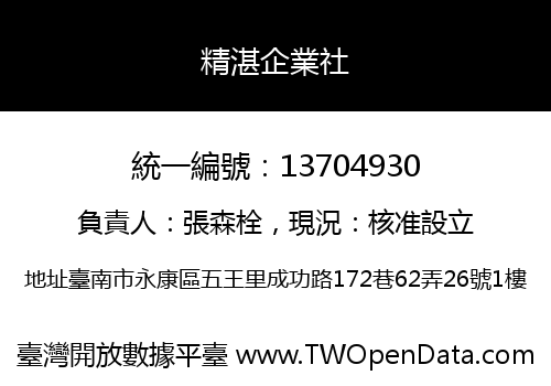 精湛企業社