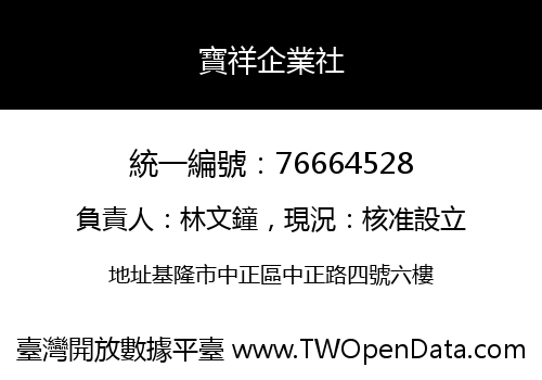 寶祥企業社