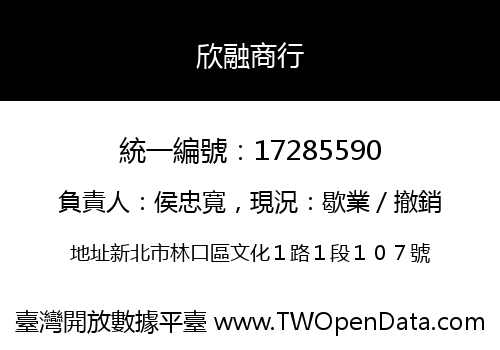 欣融商行