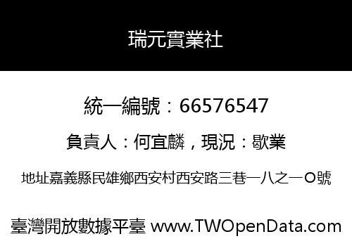瑞元實業社