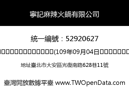 寧記麻辣火鍋有限公司
