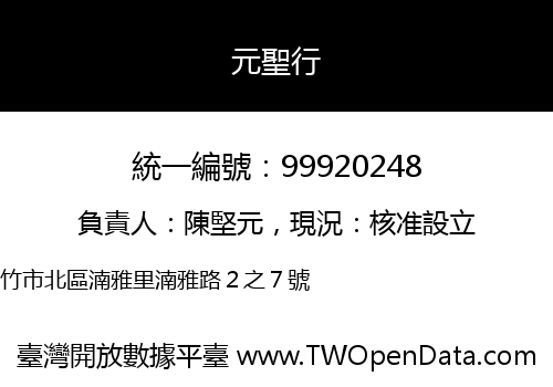 元聖行