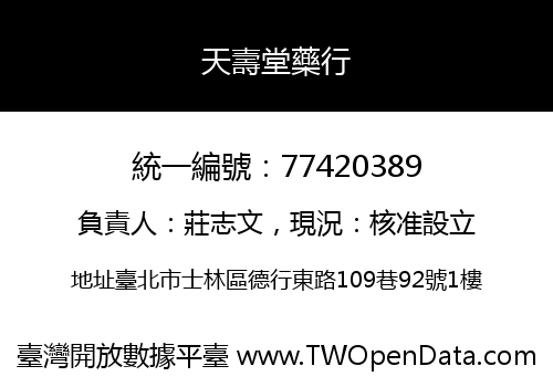 天壽堂藥行