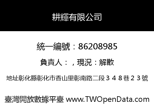 耕輝有限公司