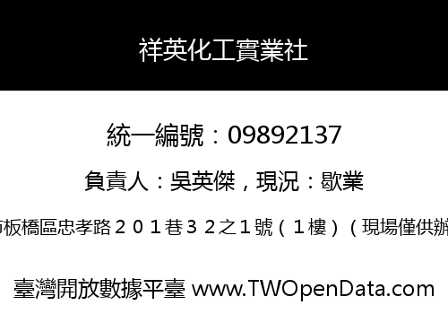 祥英化工實業社