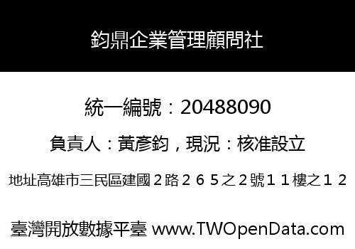 鈞鼎企業管理顧問社