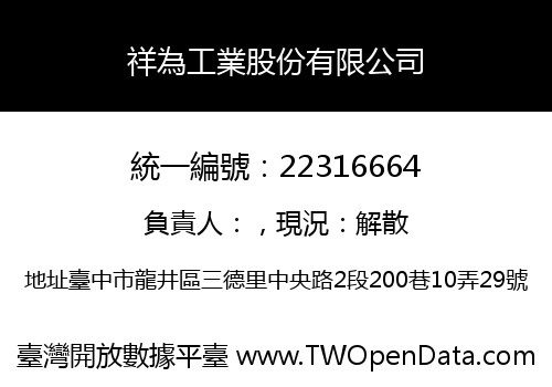 祥為工業股份有限公司