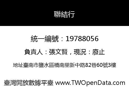 聯結行