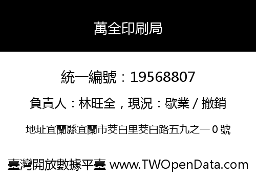 萬全印刷局