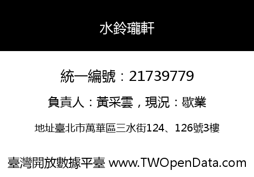 水鈴瓏軒