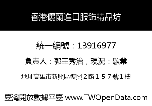 香港儷蘭進口服飾精品坊