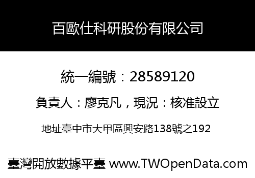 百歐仕科研股份有限公司