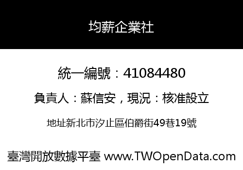 均薪企業社