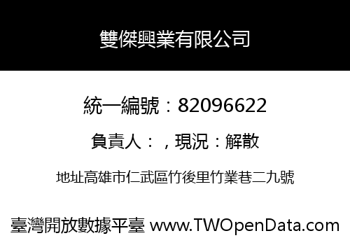 雙傑興業有限公司