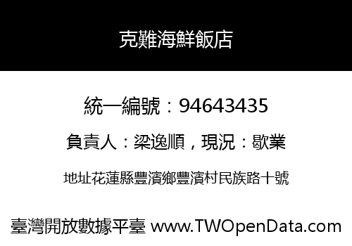 克難海鮮飯店