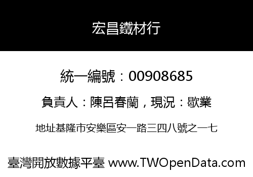 宏昌鐵材行