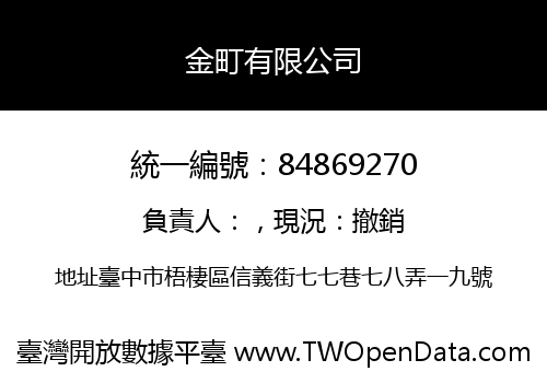 金町有限公司