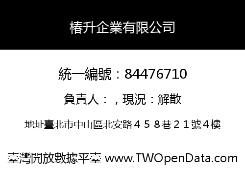 椿升企業有限公司