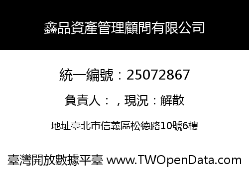 鑫品資產管理顧問有限公司