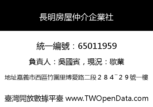 長明房屋仲介企業社