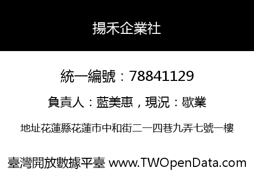 揚禾企業社