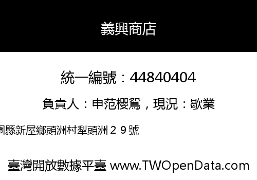 義興商店