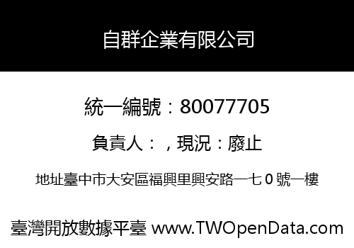 自群企業有限公司