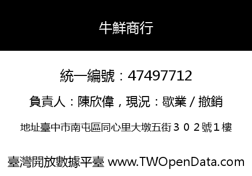 牛鮮商行