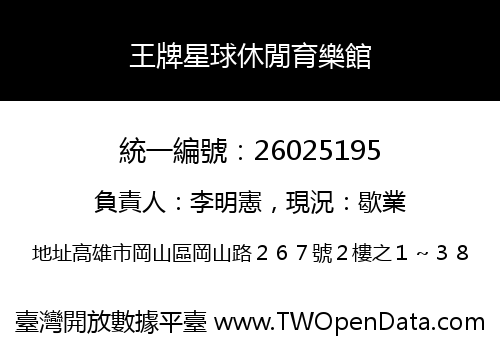 王牌星球休閒育樂館