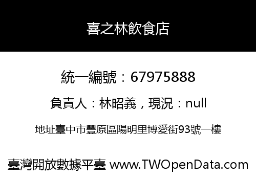 喜之林飲食店