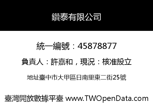 鑽泰有限公司