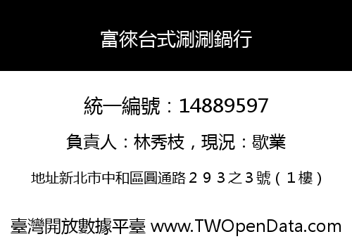 富徠台式涮涮鍋行
