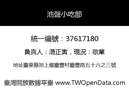 池聲小吃部