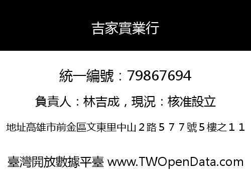 吉家實業行
