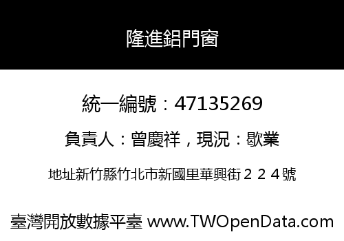 隆進鋁門窗
