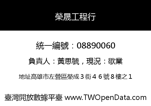 榮晟工程行
