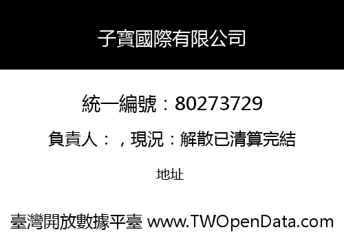 子寶國際有限公司