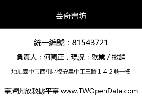 芸奇書坊