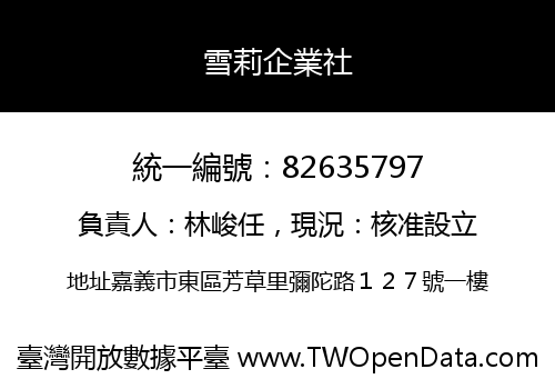 雪莉企業社