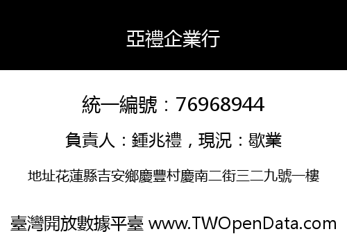 亞禮企業行